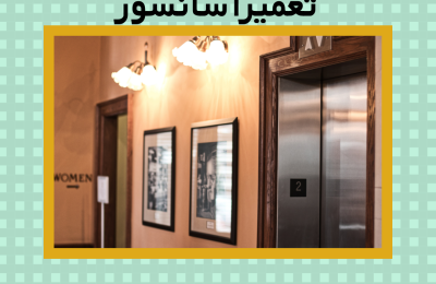 قرارداد نگهداری، راهبری و تعمیرآسانسور