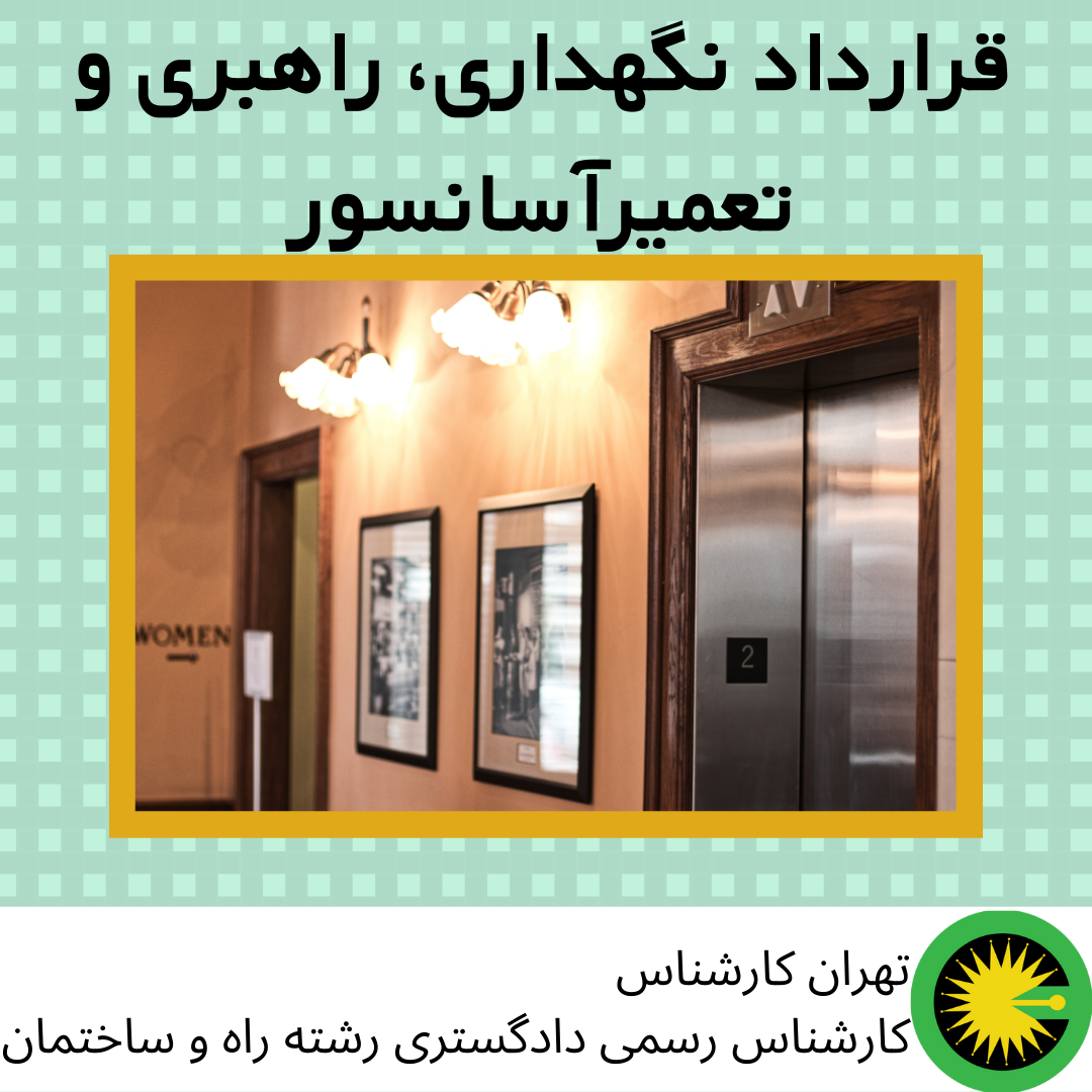 قرارداد نگهداری، راهبری و تعمیرآسانسور