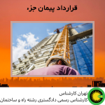 قرارداد پیمان جزء