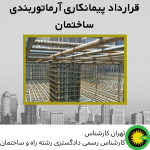 قرارداد پیمانکاری آرماتوربندی ساختمان