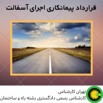 قرارداد پیمانکاری اجرای آسفالت
