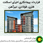 قرارداد پیمانکاری اجرای اسکلت فلزی، فولادی، تیرآهن