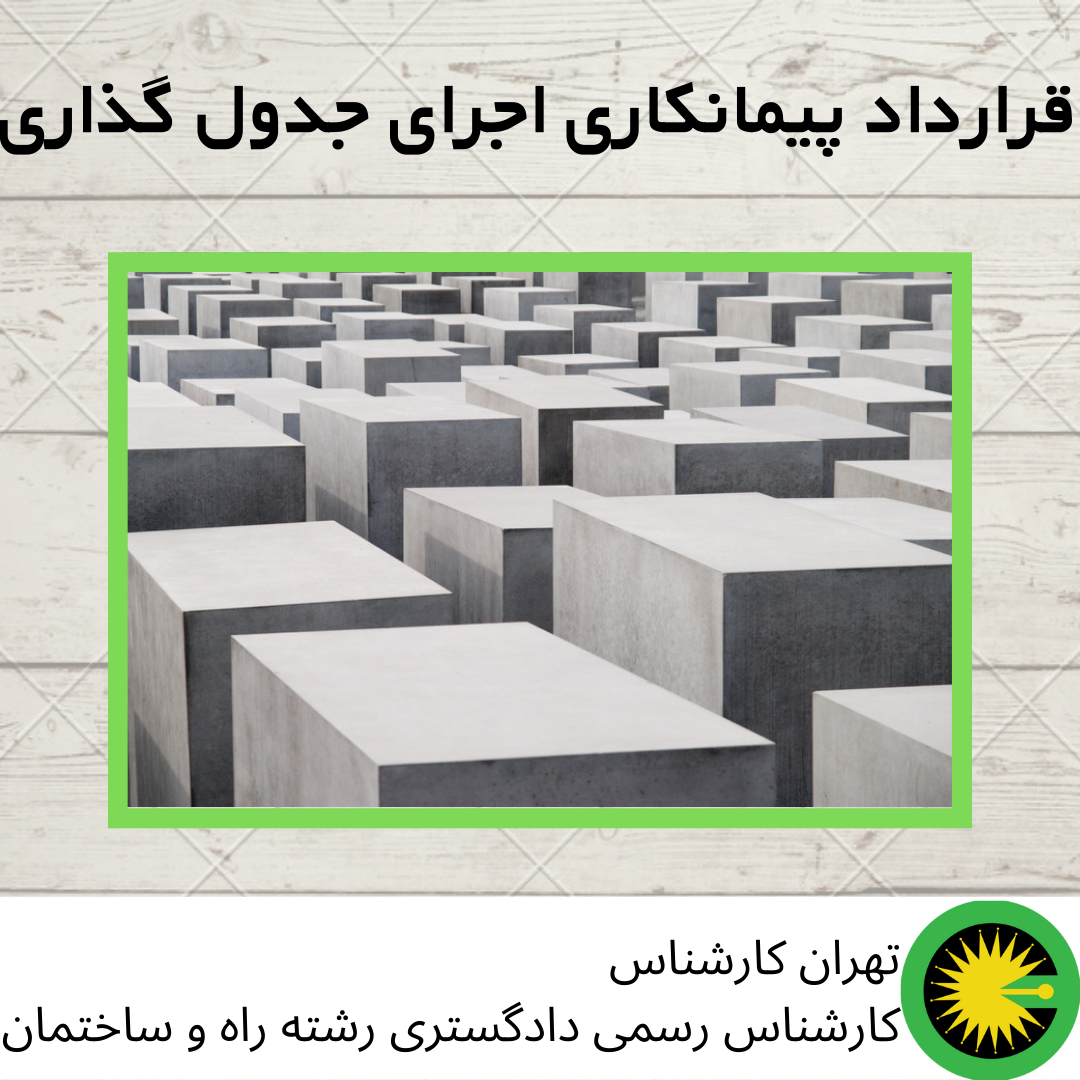 قرارداد پیمانکاری اجرای جدول گذاری