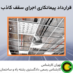 قرارداد پیمانکاری اجرای سقف کاذب