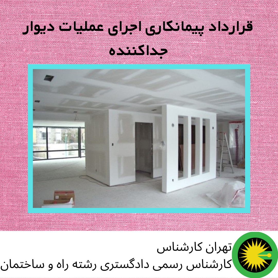 قرارداد پیمانکاری اجرای عملیات دیوار جداکننده
