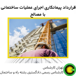 قرارداد پیمانکاری اجرای عملیات ساختمانی با مصالح