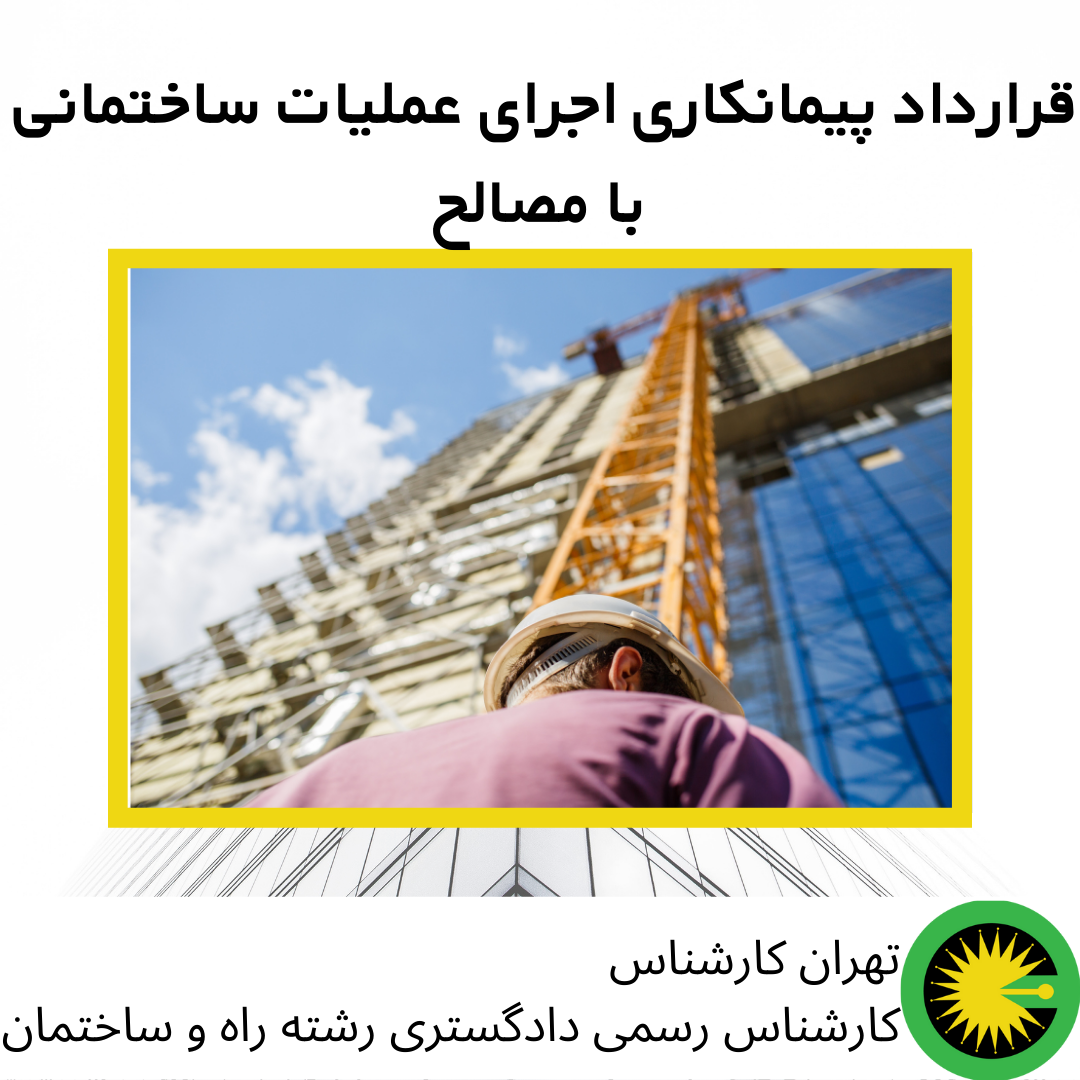 قرارداد پیمانکاری اجرای عملیات ساختمانی با مصالح