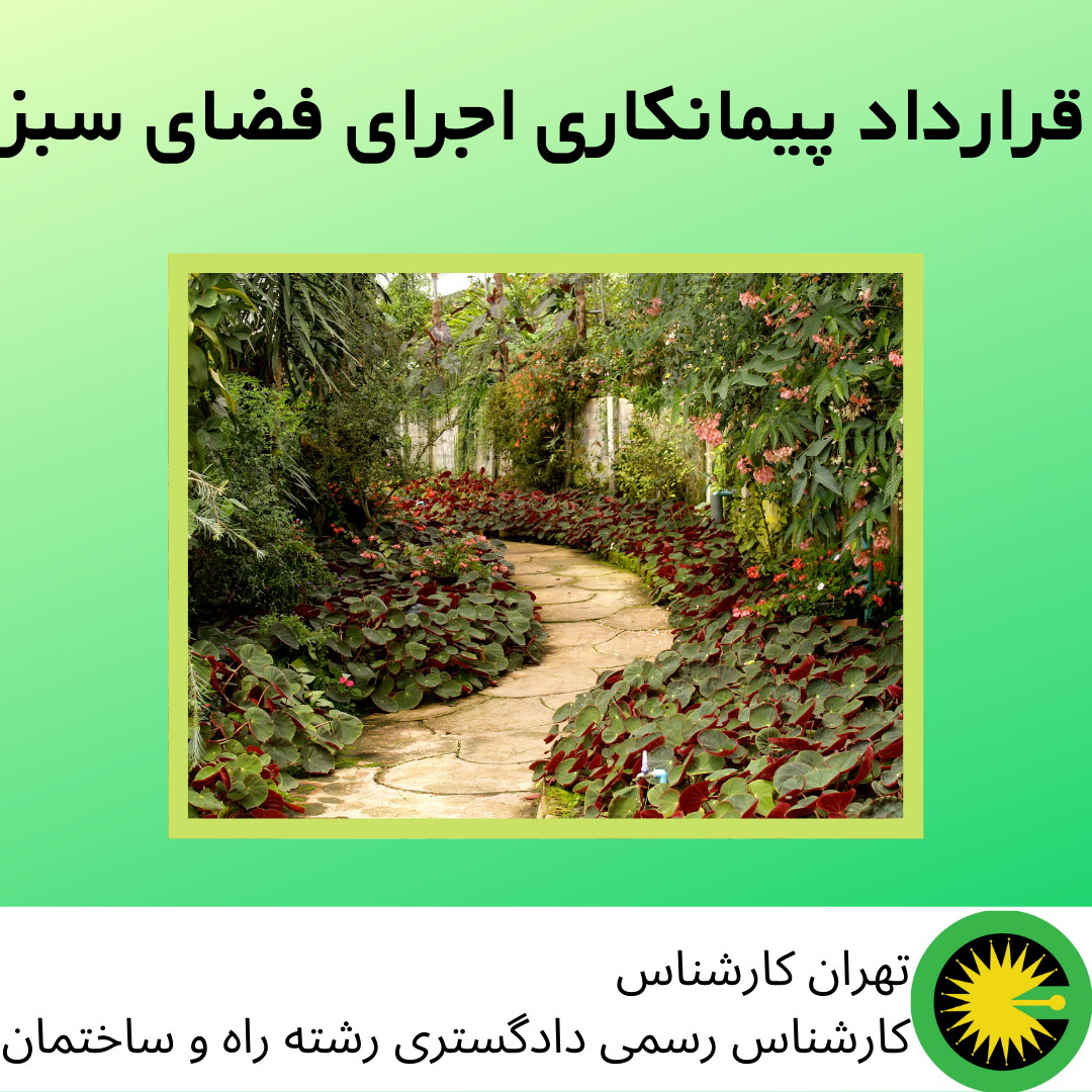 قرارداد پیمانکاری اجرای فضای سبز