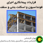 قرارداد پیمانکاری اجرای فونداسیون و اسکلت بتنی و سقف