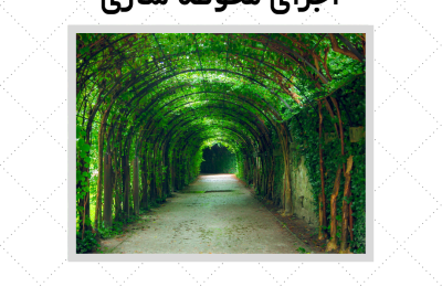 قرارداد پیمانکاری اجرای محوطه سازی