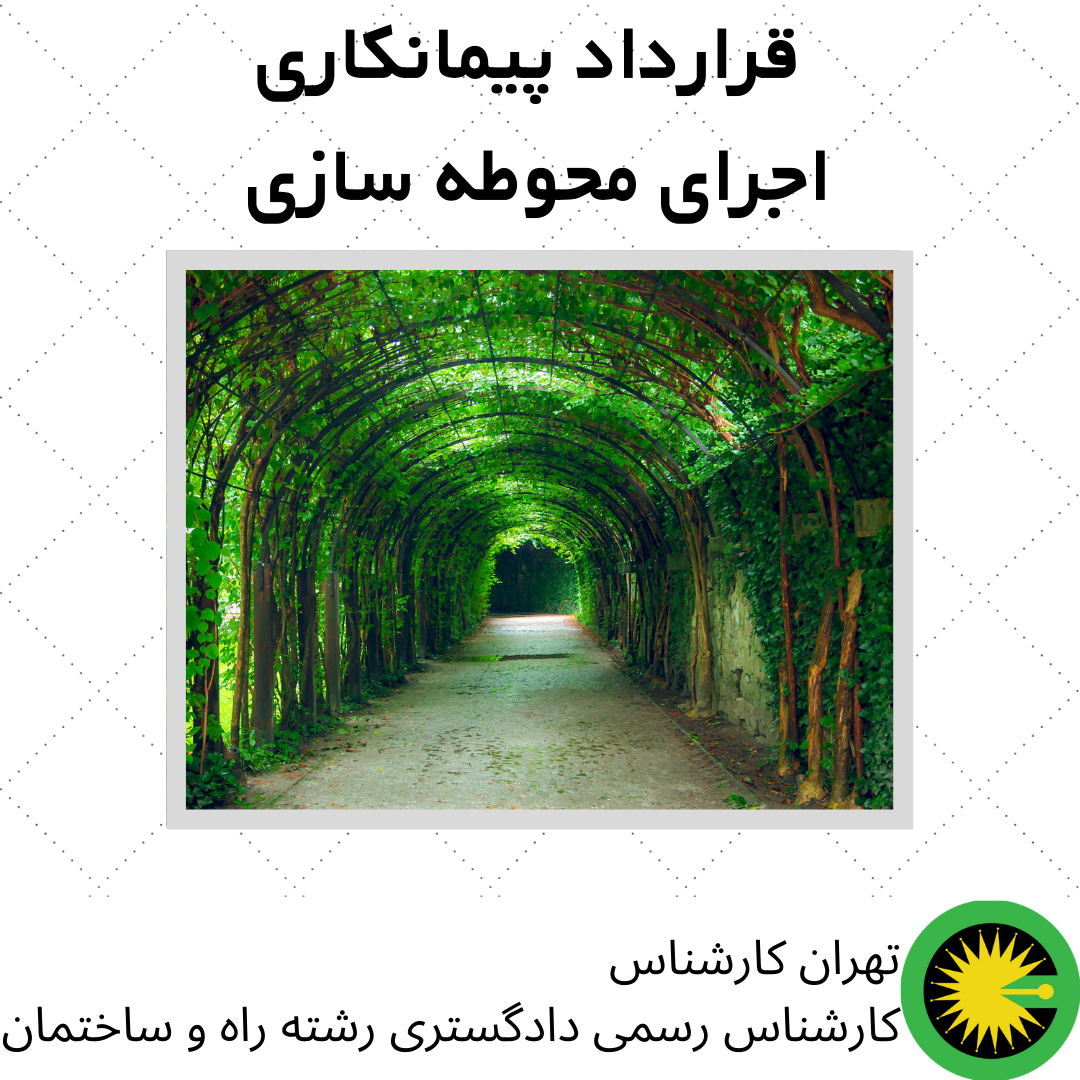 قرارداد پیمانکاری اجرای محوطه سازی