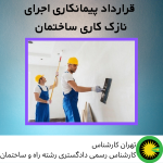 قرارداد پیمانکاری اجرای نازک کاری ساختمان
