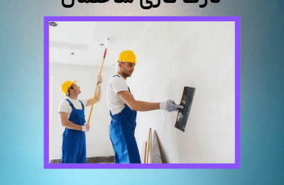 قرارداد پیمانکاری اجرای نازک کاری ساختمان