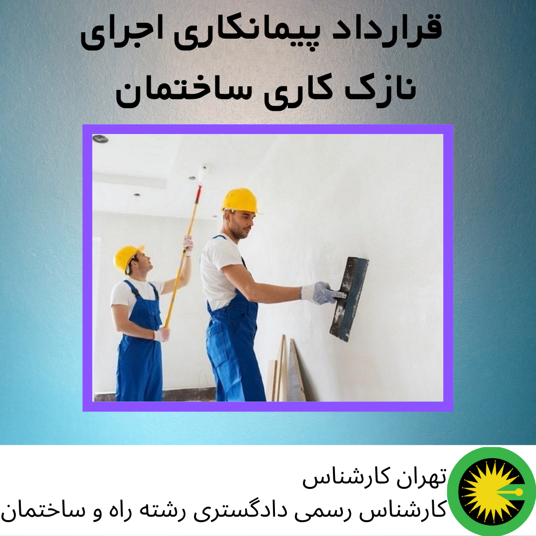 قرارداد پیمانکاری اجرای نازک کاری ساختمان