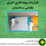قرارداد پیمانکاری اجرای نقاشی ساختمان