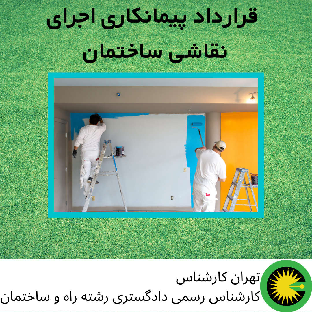 قرارداد پیمانکاری اجرای نقاشی ساختمان