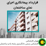 قرارداد پیمانکاری اجرای نمای ساختمان