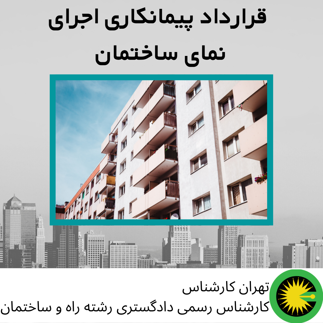 قرارداد پیمانکاری اجرای نمای ساختمان