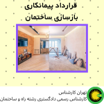 قرارداد پیمانکاری بازسازی ساختمان