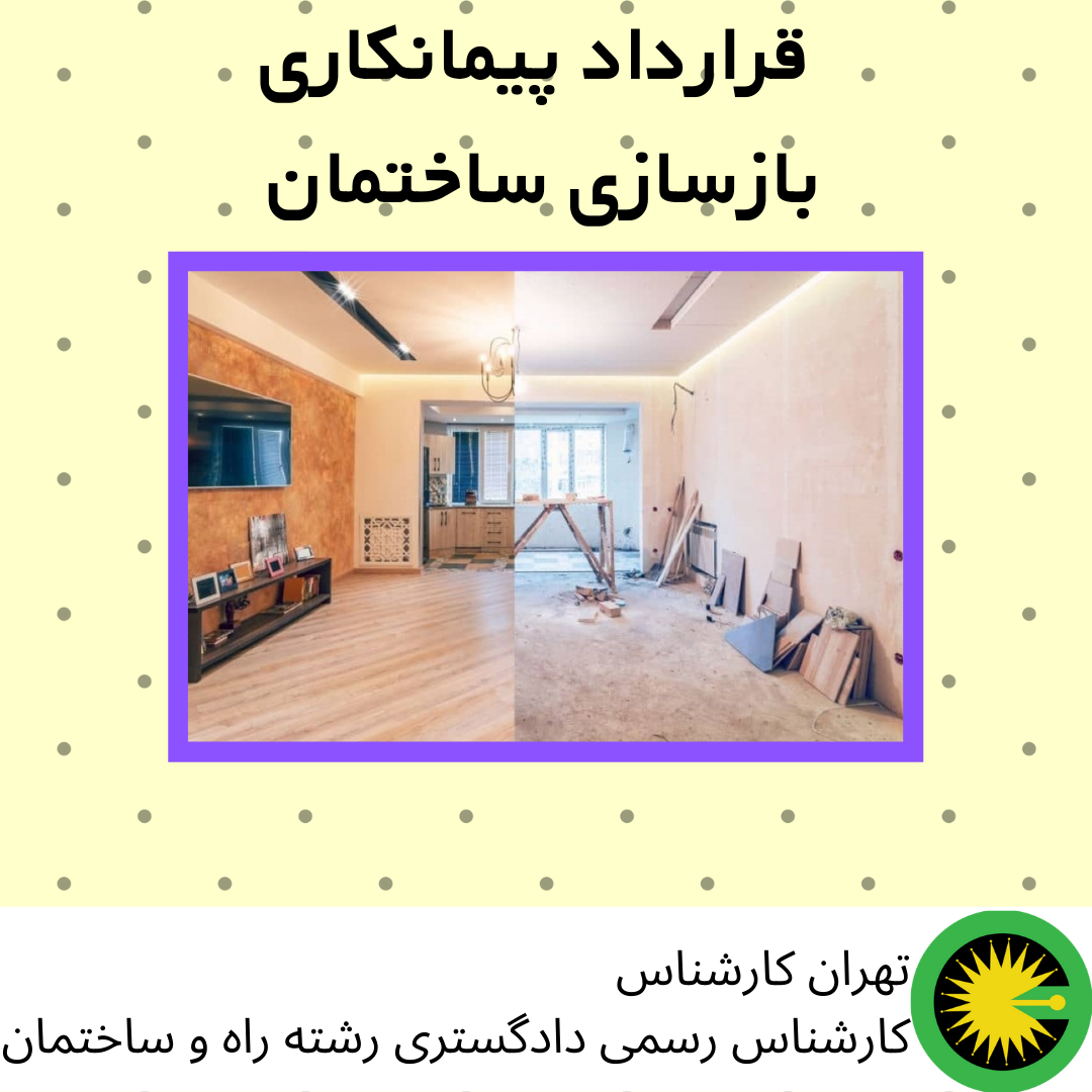 قرارداد پیمانکاری بازسازی ساختمان