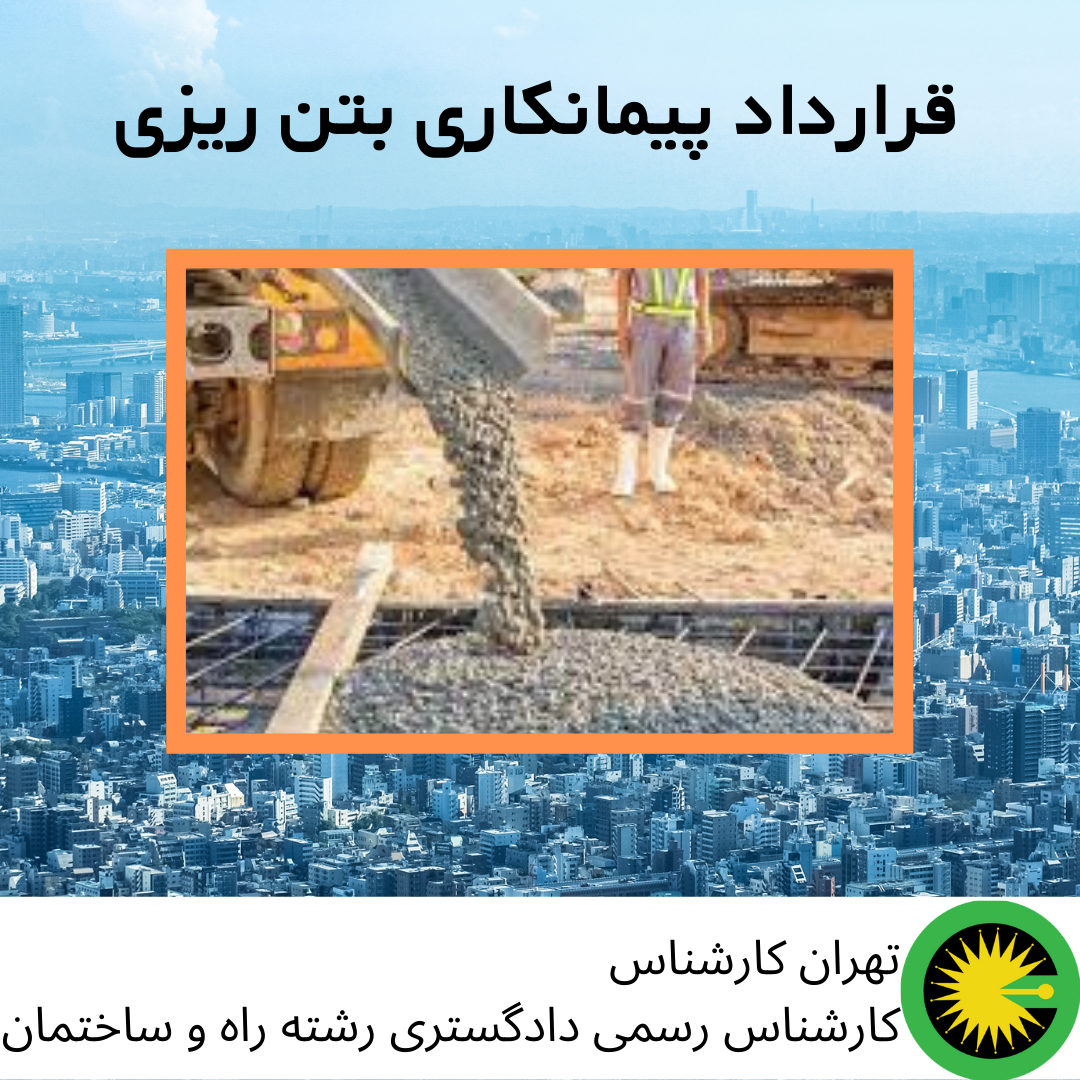 قرارداد پیمانکاری بتن ریزی