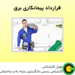 قرارداد پیمانکاری برق