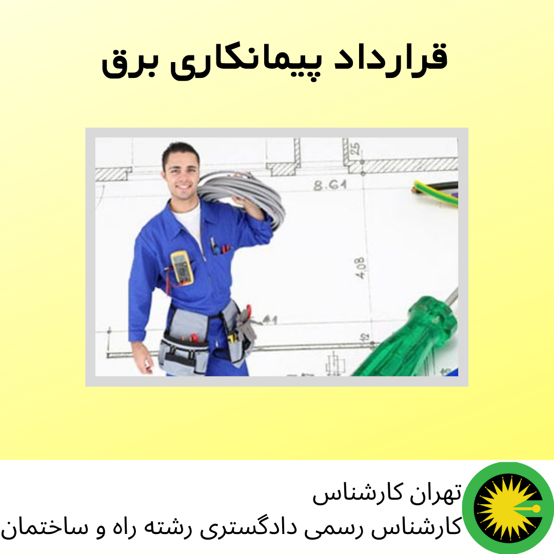 قرارداد پیمانکاری برق