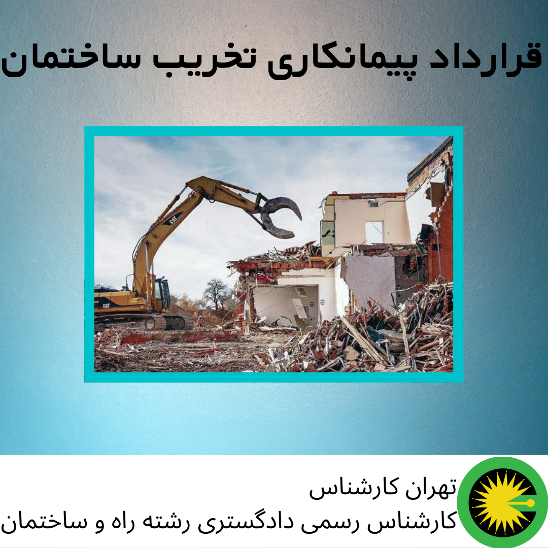 قرارداد پیمانکاری تخریب ساختمان