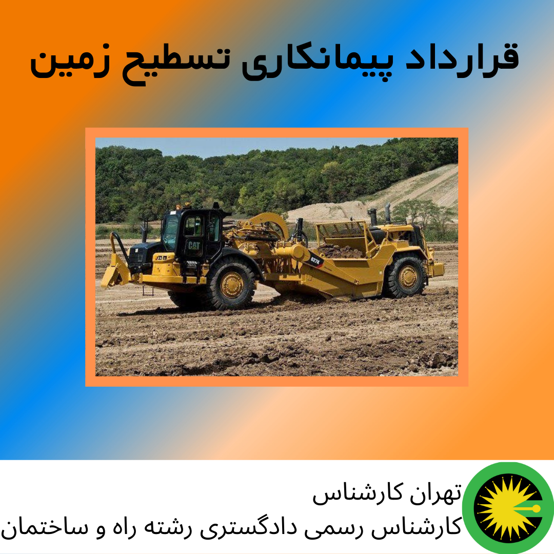 قرارداد پیمانکاری تسطیح زمین