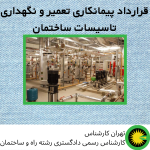 قرارداد پیمانکاری تعمیر و نگهداری تاسیسات ساختمان