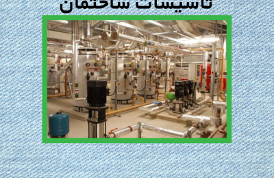 قرارداد پیمانکاری تعمیر و نگهداری تاسیسات ساختمان