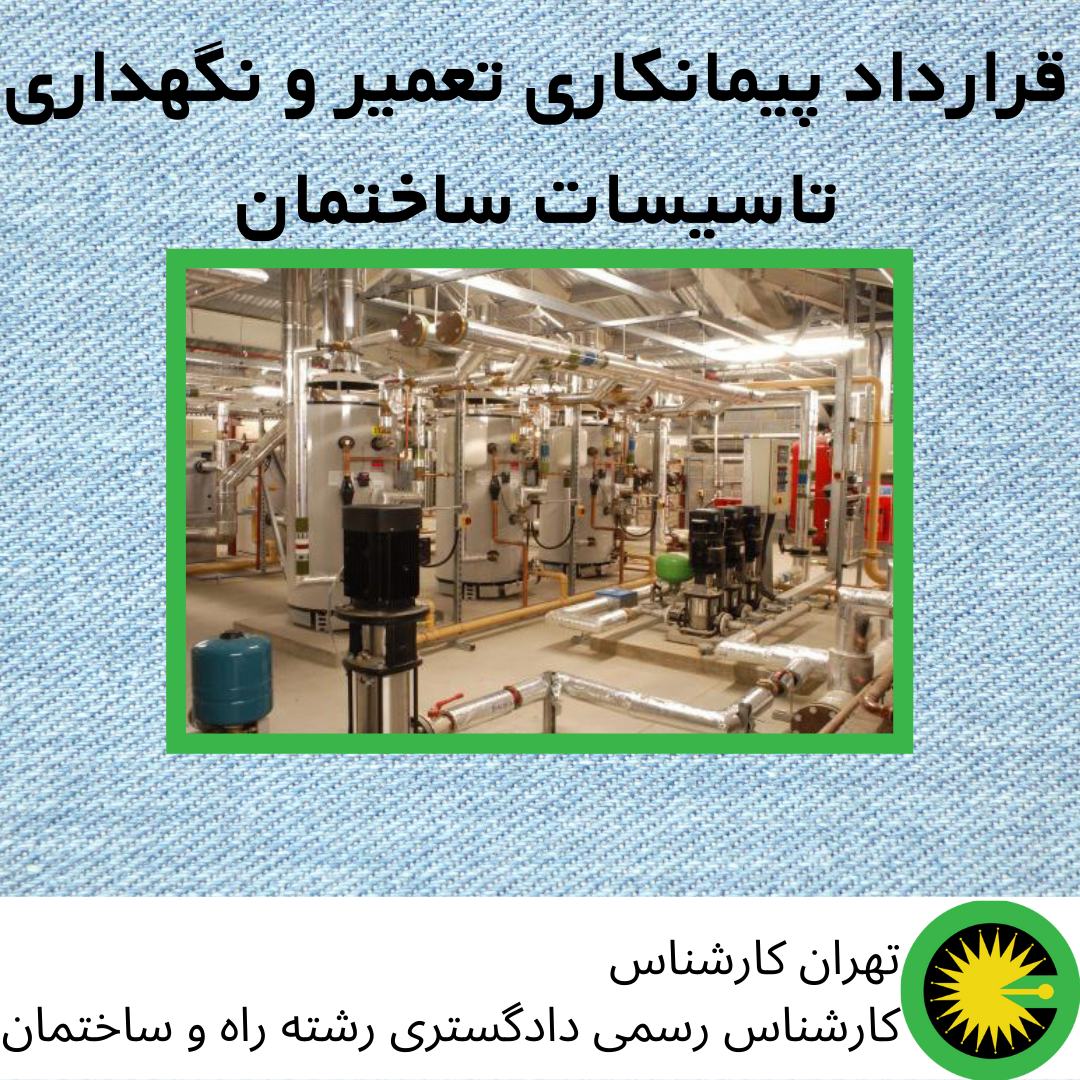 قرارداد پیمانکاری تعمیر و نگهداری تاسیسات ساختمان