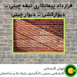 قرارداد پیمانکاری تیغه چینی - دیوارکشی - دیوار چینی