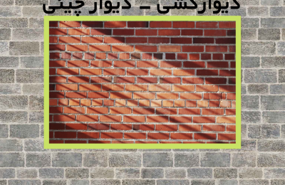 قرارداد پیمانکاری تیغه چینی - دیوارکشی - دیوار چینی