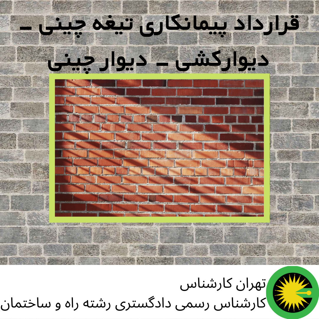 قرارداد پیمانکاری تیغه چینی - دیوارکشی - دیوار چینی
