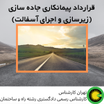قرارداد پیمانکاری جاده سازی (زیرسازی و اجرای آسفالت)