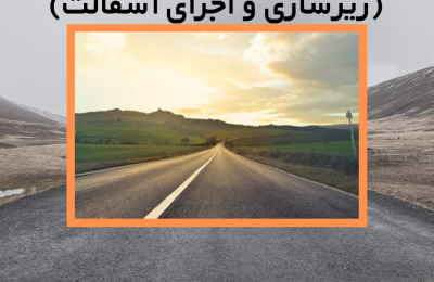 قرارداد پیمانکاری جاده سازی (زیرسازی و اجرای آسفالت)