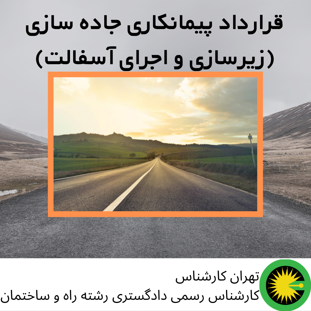 قرارداد پیمانکاری جاده سازی (زیرسازی و اجرای آسفالت)