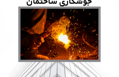 قرارداد پیمانکاری جوشکاری ساختمان
