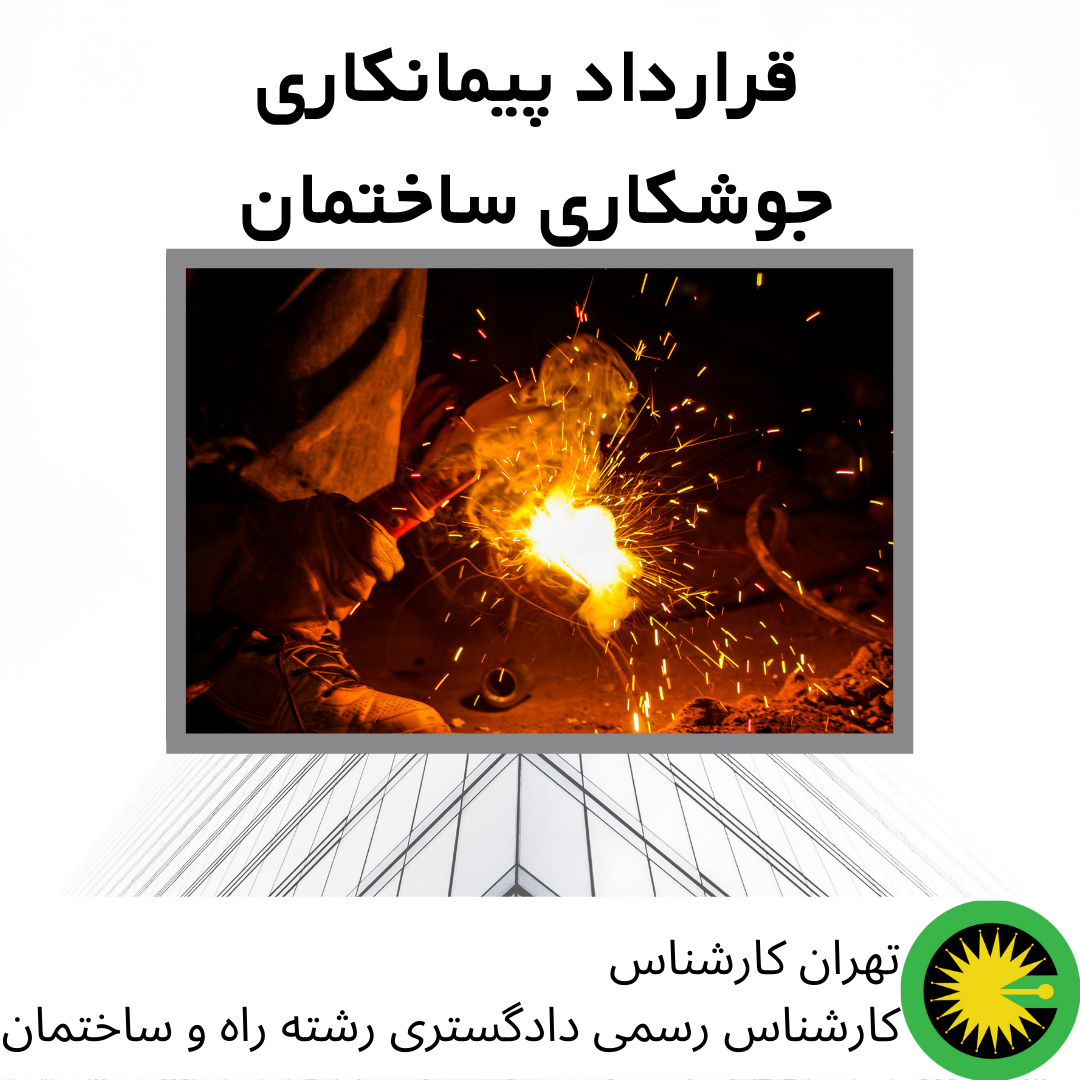 قرارداد پیمانکاری جوشکاری ساختمان