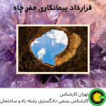 قرارداد پیمانکاری حفر چاه