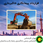 قرارداد پیمانکاری خاکبرداری