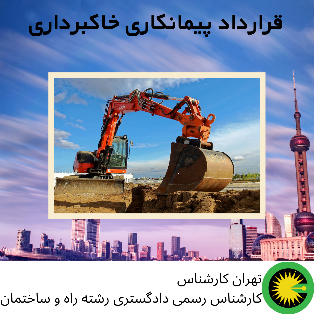 قرارداد پیمانکاری خاکبرداری