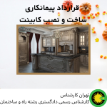 قرارداد پیمانکاری ساخت و نصب کابینت 1.مشخصات طرفین قرارداد 1.1.مشخصات کارفرما : آقا/ خانم/ شرکت ......... به مدیریت/ نمایندگی ...... به شماره ملّی/ شماره ثبتی ...... به نشانی ........ شماره تلفن ثابت ....... و شماره همراه ....... می باشد. 1.2.مشخصات پیمانکار : آقا/ خانم/ شرکت ......... به مدیریت/ نمایندگی ...... به شماره ملّی/ شماره ثبتی ...... به نشانی ........ شماره تلفن ثابت ....... و شماره همراه ....... می باشد. 2.موضوع قرارداد و محل انجام آن موضوع قرارداد عبارت است از طراحی، ساخت و نصب کابینت آشپزخانه /فلزی/ با مواد ام دی اف (MDF) با درصد طراوت ...... و صفحه رویه ی HPL از نوع پرداخت کوره ای براق به رنگ ...... با ضخامت ....... میلی متر. محل نصب کابینت ها به نشانی ....... ساختمان شماره ..... واحد ...... که تحت پروانه ساختمانی به شماره مجوز..... و به تاریخ ...../...../...... می باشد. 3.محاسبات و مشخصات فنی پروژه 3.1.کلیه فرآیند ساخت کابینت ها با مواد MDF درجه یک برند ....... تولید خواهد شد. 3.2.کلیه لولاها از نوع آرام بسته شو و از برند ..... کشور ...... می باشند. 3.3.قسمت زیر سینک ظرفشویی به علت مجاورت با آب از جنس ...... می باشد. 3.4.ریل کشوها از نوع ساچمه ای سه تکه با برند ...... ساخت کشور ..... می باشد. 3.5.کلیه شیشه های استفاده شده در دکور کابینت ها از نوع سکوریت از برند ....... می باشد. 3.6.کل MDF مصرفی در اجرای عملیات موضوع قرارداد به متراژ ...... خواهد بود. 4.هزینه قرارداد( به تفکیک و کلی) 4.1.هزینه اجرای کل عملیات موضوع قرارداد اعم از تأمین، طراحی، ساخت و نصب کابینت ها به ارزش ...... ریال تعیین می گردد. 4.2.هزینه ها به تفکیک مراحل انجام به شرح ذیل می باشد: 4.2.1.هزینه تأمین و خریداری مواد اولیه از جمله MDF از قرار هر متر به ارزش ..... ریال محاسبه می گردد. 4.2.2.هزینه طراحی با عنایت به خواست کارفرما به ارزش ......ریال محاسبه می گردد. 4.2.3.هزینه جابه جایی و حمل کابینت ها از قرار هر سرویس به ارزش ...... محاسبه می گردد. 4.2.4.هزینه ساخت کابینت به ازای هر متر به ارزش ......ریال محاسبه می گردد. 4.2.5.هزینه نصب کابینت ها در مجموع به ارزش ...... ریال محاسبه می گردد. 5.شرایط پرداخت 5.1.مبلغ ...... ریال معادل ..... درصد از کل ارزش قرارداد در هنگام عقد قرارداد پرداخت می گردد( در ازای دریافت چک تضمین به ارزش ....... ریال به شماره ..... ). 5.2.مبلغ ...... ریال معادل ...... درصد از کل ارزش قرارداد پس از انجام 50% کار با تأیید سرپرست کارگاه. 5.3.مبلغ ...... ریال معادل ...... درصد از کل ارزش قرارداد پس از تکمیل کامل پروژه با تأیید (نهاد منتخب نظارتی) . 5.4.مبلغ ...... معادل ...... درصد از کل ارزش قرارداد پس از اتمام دوره گارانتی و رفع نواقص احتمالی( دوره گارانتی .... می باشد). 6.اسناد و مدارک پیمان این قرارداد در برگیرنده اسناد و مدارک ذیل می باشد : الف- سند قرارداد(پیمان پیش رو) ب- نقشه های کلی، تفصیلی و اجرایی ساختمان که می بایست کابینت های ساخته شده مطابق با نظر کارفرما در مکان مورد نظر نصب گردد. 7.مدت انجام موضوع قرارداد مدت کامل انجام پروژه ........... روز کاری بوده و تاریخ شروع قرارداد ............ و تاریخ خاتمه قرارداد ............... می‌باشد. 8.دیرکرد طرفین در انجام پروژه چنانچه پیمانکار، بدون مجوز تمدید تاریخ قرارداد از سوی کارفرما، مبادرت به تأخیر اجراء کار نماید برای هر روز تأخیر پس از اتمام تاریخ قرارداد روزانه .............. ریال به عنوان جریمه تأخیر از مطالبات پیمانکار کسر می گردد. در مقابل هرگاه کارفرما به نحوی موجب تأخیر عملیات اجرایی پروژه شود با تأیید سرپرست کارگاه به همان نسبت به مدت اجرای قرارداد افزوده خواهد شد. 9.نظارت نظارت در اجرای تعهداتی که پیمانکار بر طبق مفاد این قرارداد و اسناد و مدارک پیوست آن تقبل نموده است، به عهده کارفرما/ یا نماینده وی و یا دستگاه نظارت معرفی شده از سوی کارفرما، خواهد بود. پیمانکار موظف است کارها را طبق قرارداد، اصول فنی و دستورات کارفرما/ یا نماینده ایشان/ یا دستگاه نظارت، طبق مشخصات، اسناد و مدارک پیوست این قرارداد اجرا نماید. 10.تجهیز و برچیدن کارگاه محل پروژه هزینه های مربوط به تجهیز و برچیدن کارگاه با توافق طرفین به عهده .... است. ایشان می بایست کارگاه را به نحوی مناسب تجهیز نماید که شروع و ادامه کار تا تحویل موقت، بدون وقفه و با کیفیت لازم انجام پذیرد. در پایان کار، ایشان باید نسبت به تخریب و خارج نمودن مواد حاصل از تخریب، اقدام نماید، مصالح بازیافتی از تخریب متعلق به ..... است . 11.نگهداری از درصد پیشرفت پروژه و مصالح کار پیمانکار موظف است از درصد پیشرفت پروژه و همچنین مصالحی که در صورت وضعیت منظور می شود اعم از آنچه که در کارگاه و یا در خارج از آن در انبارها و غیره باشد متعلق به کارفرما بوده به نحو مقتضی نگهداری نماید و در صورت فقدان خسارت وارده را جبران نماید . 12.تعهدات پیمانکار 12.1.پیمانکار ملزم است پس از در اختیار قرار گرفتن اطلاعات مرتبط با محل نصب کابینت ها، نوع و برند مورد استفاده در ساخت و چگونگی طراحی و دستورالعمل های مربوطه، نسبت به آغاز اجرای عملیات موضوع قرارداد اقدام نماید. 12.2.پیمانکار متعهد می گردد که از مرغوب ترین مواد در ساخت کابینت مطابق با سفارش کارفرما بهره ببرد. در صورتی که کاشف بعمل آید مواد بکارگرفته شده از جمله MDF ، لولاها، پیچ ها و .... از کیفیت لازم برخوردار نمی باشد، پیمانکار در مقابل کارفرما مسئول جبران هر گونه خسارت و آسیب وارده می باشد. 12.3.پیمانکار متعهد می گردد که پس از ساخت کابینت ها، آن ها را تا محل نصبشان حمل نماید؛ حق الزحمه جابه جایی مطابق با ماده 4 برای پیمانکار محفوظ است. 12.4.پیمانکار متعهد می گردد در مدت زمان مقرر شده، اجرای عملیات موضوع قرارداد را به طور کامل انجام دهد. هر گونه تأخیر در انجام این مهم، مطابق با مواد 14 و 17 رفتار خواهد شد. 12.5.پیمانکار ملزم است پس از عملیات طراحی و ساخت، به منظور نصب کابینت ها، ..... روز پیش به اطلاع کارفرما رساند. عدم اطلاع رسانی در نصب و تأخیر به وجود آمدن در عملیات موضوع قرارداد، مسئولیت را متوجه پیمانکار می کند. 12.6.پیمانکار متعهد می گردد به منظور حسن انجام کار، .... ماه مدت تضمین کیفیت کار را نماید. در این مدت هر گونه عیب و نقص در کار تحویلی حادث گردد، مسئولیت آن تماماً بر عهده پیمانکار می باشد. 12.7.پیمانکار متعهد می گردد به هنگام جابه جایی کابینت ها در ساختمان، کمال احتیاط و ایمنی را بنماید. هر گونه آسیب و خسارت به ساختمان از جمله در و دیوار، راه پله ها و.... مسئولیت آن متوجه شخص پیمانکار می باشد. 12.8.پیمانکار متعهد می گردد برنامه ای منسجم به منظور اجرای مطلوب موضوع قرارداد و انجام امور محوله براساس شرایط اعلام شده از سوی کارفرما را به نحو احسن ترتیب دهد و پیش از اجرا به اطلاع کارفرما رساند. 12.9.پیمانکار ملزم است در هر مرحله از فرایند انجام عملیات موضوع قرارداد، کارفرما را در جریان پیشرفت انجام پروژه قرار دهد. 12.10.مطابق با توافق فی مابین کارفرما و پیمانکار، اجرای قرارداد قائم به شخص ایشان می باشد، و حق انتقال موضوع قرارداد را به غیر ندارد. 12.11.پیمانکار مجاز به تعطیل نمودن فرآیند اجرای موضوع قرارداد در هر زمانی بدون اخذ مجوز از سوی کارفرما یا دستگاه نظارت نیست؛ مگر در صورت وقوع حوادثی غیرمترقبه و خارج از حیطه اختیارات پیمانکار. 12.12.پیمانکار موظف است تا حد امکان تلاش نماید تا هدر رفتن منابع و مواد از جمله MDF، ابزارآلات، لولاها، چسب و .... به حداقل برسد و معقول باشد؛ در غیر اینصورت هزینه هدر رفت بیش از حد متعارف، از حساب بستانکاری پیمانکار کسر خواهد شد. 12.13.پیمانکار موظف است که کلیه مقررات قانون کار و سایر قوانین موضوعه کشور را رعایت نماید. 12.14.پیمانکار در برابر حقوق و سنوات، پاداش و عیدی کارگران خویش متعهد می باشد و از این بابت هیچ مسئولیتی بر عهده کارفرما نمی باشد. 13.تعهدات کارفرما 13.1.کارفرما موظف است مطابق با قرارداد، در پایان انجام کامل موضوع قرارداد کلیه پرداخت های لازم را با پیمانکار تسویه نماید؛ و مطابق با ماده 5 قرارداد حاضر، نسبت به پرداخت های مرحله ای اهتمام ورزد. 13.2.کارفرما متعهد می گردد که به هنگام نصب کابینت ها، هرگونه عملیات عمرانی ساختمان به پایان رسیده باشد. هر گونه بی مبالاتی نسبت به این امر، مسئولیتش بر عهده کارفرما می باشد. 13.3.نظارت در حسن اجرای تعهداتی که پیمانکار بر طبق مفاد این قرارداد و اسناد و مدارک مربوطه پذیرفته، بر عهده کارفرما یا دستگاه نظارت معرفی شده از سوی کارفرما، خواهد بود. 13.4.آب، برق و در صورت لزوم گاز جهت اجرای عملیات در محل نصب کابینت ها به منظور بهره گیری از دستگاه های الکتریکی و تأمین آب و آتش مورد نیاز بر عهده کارفرما می باشد. 13.5.کارفرما موظف است محلی را به منظور استراحت و صرف غذا، سرویس بهداشتی در محل نصب کابینت برای کارکنان فراهم نماید؛ در غیر اینصورت مجوزی به منظور بهره گیری از امکانات واحدین مجاور را ترتیب دهد. 13.6.کارفرما موظف است ساختمان را در مقابل اشخاص فعال درمقابل حوادث ناشیه از فعالیت، بیمه نماید. 13.7.کارفرما از بابت موارد و ابزارهایی که در اختیار پیمانکار قرار می دهد، حق دریافت هیچ گونه وجهی را ندارد. 14.ضمانت حسن اجرای تعهدات از سوی پیمانکار پیمانکار متعهد می گردد موقع امضاء و مبادله قرارداد اقدام به ارائه ضمانت نامه حسن اجرای تعهدات که به صورت، تضمین نامه بانکی/ یا سفته به امضای مجاز شرکت که معادل 5% مبلغ کل موضوع قرارداد می باشد را تسلیم کارفرما نماید و در صورتی که پیمانکار از اجرای هر یک از تعهدات خود تخلف نماید کارفرما مخیر است در چارچوب قرارداد، اسناد تضمینی را تا میزان خسارت وارده به نفع خود ضبط و وصول نماید . 15.دستگاه نظارت نظارت بر اجرای تعهداتی که پیمانکار طبق مفاد قرارداد تقبل نموده است به عهده .......... که دستگاه نظارت نامیده می شود خواهد بود. 16.مالیات پروژه هر گونه مالیات و کسورات قانونی متعلق به این قرارداد بر عهده ........ است، که بر اساس قوانین و مقررات تعیین و همراه سایر کسورات قانونی از صورت وضعیت های ارائه شده کسر خواهد شد. 17.موارد فسخ قرارداد 17.1.انتقال قرارداد یا واگذاری عملیات به اشخاص حقیقی یا حقوقی دیگر از طرف پیمانکار. 17.2.عدم اجراء تمام یا قسمتی از موارد قرارداد در موعد پیش بینی شده. 17.3.تأخیر در شروع بکار پروژه بیش از ............... روز از تاریخ ابلاغ قرارداد. 17.4.تأخیر در اجرای کار به طوری که دلالت بر عدم صلاحیت مالی و فنی و با سوء نیت پیمانکار باشد. 17.5.غیبت بدون اجازه پیمانکار و یا تعطیل کردن کار بدون کسب اجازه کتبی از کارفرما. 18.اختلافات ناشی از قرارداد اختلافات ناشی از این قرارداد ابتدا از طریق سازش بین طرفین و در صورت عدم سازش، با مراجعه به مرجع داوری حل و فصل خواهد شد. طرفین قرارداد بدواً ............ را به عنوان داوری مرضی الطرفین برگزیدند. 19.موارد متفرقه 19.1.موارد اضطراری از قبیل جنگ، زلزله، عدم وجود مواد اولیه و امثالهم برای طرفین قرارداد محفوظ است . 19.2.در صورت بروز هرگونه اختلاف بین طرفین این قرارداد موضوع از طریق حکمیت حل و فصل می گردد و آخرین حکم مرضی الطرفین در این قرارداد مراجع ذیصلاح قانونی می باشد . 19.3.موارد پیش بینی نشده در این قرارداد با توافق طرفین براساس اصل آزادی اراده خواهد بود . 20.نُسخ قرارداد قرارداد حاضر در ........ ماده و ....... نسخه تهیه و به امضاء طرفین رسیده است و هر نسخه حکم واحد و یکسان دارد. امضاء و اثرانگشت کارفرما/ یا نماینده قانونی ایشان امضاء و اثرانگشت پیمانکار/ یا نماینده قانونی ایشان