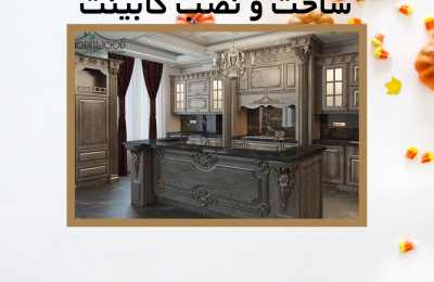 قرارداد پیمانکاری ساخت و نصب کابینت 1.مشخصات طرفین قرارداد 1.1.مشخصات کارفرما : آقا/ خانم/ شرکت ......... به مدیریت/ نمایندگی ...... به شماره ملّی/ شماره ثبتی ...... به نشانی ........ شماره تلفن ثابت ....... و شماره همراه ....... می باشد. 1.2.مشخصات پیمانکار : آقا/ خانم/ شرکت ......... به مدیریت/ نمایندگی ...... به شماره ملّی/ شماره ثبتی ...... به نشانی ........ شماره تلفن ثابت ....... و شماره همراه ....... می باشد. 2.موضوع قرارداد و محل انجام آن موضوع قرارداد عبارت است از طراحی، ساخت و نصب کابینت آشپزخانه /فلزی/ با مواد ام دی اف (MDF) با درصد طراوت ...... و صفحه رویه ی HPL از نوع پرداخت کوره ای براق به رنگ ...... با ضخامت ....... میلی متر. محل نصب کابینت ها به نشانی ....... ساختمان شماره ..... واحد ...... که تحت پروانه ساختمانی به شماره مجوز..... و به تاریخ ...../...../...... می باشد. 3.محاسبات و مشخصات فنی پروژه 3.1.کلیه فرآیند ساخت کابینت ها با مواد MDF درجه یک برند ....... تولید خواهد شد. 3.2.کلیه لولاها از نوع آرام بسته شو و از برند ..... کشور ...... می باشند. 3.3.قسمت زیر سینک ظرفشویی به علت مجاورت با آب از جنس ...... می باشد. 3.4.ریل کشوها از نوع ساچمه ای سه تکه با برند ...... ساخت کشور ..... می باشد. 3.5.کلیه شیشه های استفاده شده در دکور کابینت ها از نوع سکوریت از برند ....... می باشد. 3.6.کل MDF مصرفی در اجرای عملیات موضوع قرارداد به متراژ ...... خواهد بود. 4.هزینه قرارداد( به تفکیک و کلی) 4.1.هزینه اجرای کل عملیات موضوع قرارداد اعم از تأمین، طراحی، ساخت و نصب کابینت ها به ارزش ...... ریال تعیین می گردد. 4.2.هزینه ها به تفکیک مراحل انجام به شرح ذیل می باشد: 4.2.1.هزینه تأمین و خریداری مواد اولیه از جمله MDF از قرار هر متر به ارزش ..... ریال محاسبه می گردد. 4.2.2.هزینه طراحی با عنایت به خواست کارفرما به ارزش ......ریال محاسبه می گردد. 4.2.3.هزینه جابه جایی و حمل کابینت ها از قرار هر سرویس به ارزش ...... محاسبه می گردد. 4.2.4.هزینه ساخت کابینت به ازای هر متر به ارزش ......ریال محاسبه می گردد. 4.2.5.هزینه نصب کابینت ها در مجموع به ارزش ...... ریال محاسبه می گردد. 5.شرایط پرداخت 5.1.مبلغ ...... ریال معادل ..... درصد از کل ارزش قرارداد در هنگام عقد قرارداد پرداخت می گردد( در ازای دریافت چک تضمین به ارزش ....... ریال به شماره ..... ). 5.2.مبلغ ...... ریال معادل ...... درصد از کل ارزش قرارداد پس از انجام 50% کار با تأیید سرپرست کارگاه. 5.3.مبلغ ...... ریال معادل ...... درصد از کل ارزش قرارداد پس از تکمیل کامل پروژه با تأیید (نهاد منتخب نظارتی) . 5.4.مبلغ ...... معادل ...... درصد از کل ارزش قرارداد پس از اتمام دوره گارانتی و رفع نواقص احتمالی( دوره گارانتی .... می باشد). 6.اسناد و مدارک پیمان این قرارداد در برگیرنده اسناد و مدارک ذیل می باشد : الف- سند قرارداد(پیمان پیش رو) ب- نقشه های کلی، تفصیلی و اجرایی ساختمان که می بایست کابینت های ساخته شده مطابق با نظر کارفرما در مکان مورد نظر نصب گردد. 7.مدت انجام موضوع قرارداد مدت کامل انجام پروژه ........... روز کاری بوده و تاریخ شروع قرارداد ............ و تاریخ خاتمه قرارداد ............... می‌باشد. 8.دیرکرد طرفین در انجام پروژه چنانچه پیمانکار، بدون مجوز تمدید تاریخ قرارداد از سوی کارفرما، مبادرت به تأخیر اجراء کار نماید برای هر روز تأخیر پس از اتمام تاریخ قرارداد روزانه .............. ریال به عنوان جریمه تأخیر از مطالبات پیمانکار کسر می گردد. در مقابل هرگاه کارفرما به نحوی موجب تأخیر عملیات اجرایی پروژه شود با تأیید سرپرست کارگاه به همان نسبت به مدت اجرای قرارداد افزوده خواهد شد. 9.نظارت نظارت در اجرای تعهداتی که پیمانکار بر طبق مفاد این قرارداد و اسناد و مدارک پیوست آن تقبل نموده است، به عهده کارفرما/ یا نماینده وی و یا دستگاه نظارت معرفی شده از سوی کارفرما، خواهد بود. پیمانکار موظف است کارها را طبق قرارداد، اصول فنی و دستورات کارفرما/ یا نماینده ایشان/ یا دستگاه نظارت، طبق مشخصات، اسناد و مدارک پیوست این قرارداد اجرا نماید. 10.تجهیز و برچیدن کارگاه محل پروژه هزینه های مربوط به تجهیز و برچیدن کارگاه با توافق طرفین به عهده .... است. ایشان می بایست کارگاه را به نحوی مناسب تجهیز نماید که شروع و ادامه کار تا تحویل موقت، بدون وقفه و با کیفیت لازم انجام پذیرد. در پایان کار، ایشان باید نسبت به تخریب و خارج نمودن مواد حاصل از تخریب، اقدام نماید، مصالح بازیافتی از تخریب متعلق به ..... است . 11.نگهداری از درصد پیشرفت پروژه و مصالح کار پیمانکار موظف است از درصد پیشرفت پروژه و همچنین مصالحی که در صورت وضعیت منظور می شود اعم از آنچه که در کارگاه و یا در خارج از آن در انبارها و غیره باشد متعلق به کارفرما بوده به نحو مقتضی نگهداری نماید و در صورت فقدان خسارت وارده را جبران نماید . 12.تعهدات پیمانکار 12.1.پیمانکار ملزم است پس از در اختیار قرار گرفتن اطلاعات مرتبط با محل نصب کابینت ها، نوع و برند مورد استفاده در ساخت و چگونگی طراحی و دستورالعمل های مربوطه، نسبت به آغاز اجرای عملیات موضوع قرارداد اقدام نماید. 12.2.پیمانکار متعهد می گردد که از مرغوب ترین مواد در ساخت کابینت مطابق با سفارش کارفرما بهره ببرد. در صورتی که کاشف بعمل آید مواد بکارگرفته شده از جمله MDF ، لولاها، پیچ ها و .... از کیفیت لازم برخوردار نمی باشد، پیمانکار در مقابل کارفرما مسئول جبران هر گونه خسارت و آسیب وارده می باشد. 12.3.پیمانکار متعهد می گردد که پس از ساخت کابینت ها، آن ها را تا محل نصبشان حمل نماید؛ حق الزحمه جابه جایی مطابق با ماده 4 برای پیمانکار محفوظ است. 12.4.پیمانکار متعهد می گردد در مدت زمان مقرر شده، اجرای عملیات موضوع قرارداد را به طور کامل انجام دهد. هر گونه تأخیر در انجام این مهم، مطابق با مواد 14 و 17 رفتار خواهد شد. 12.5.پیمانکار ملزم است پس از عملیات طراحی و ساخت، به منظور نصب کابینت ها، ..... روز پیش به اطلاع کارفرما رساند. عدم اطلاع رسانی در نصب و تأخیر به وجود آمدن در عملیات موضوع قرارداد، مسئولیت را متوجه پیمانکار می کند. 12.6.پیمانکار متعهد می گردد به منظور حسن انجام کار، .... ماه مدت تضمین کیفیت کار را نماید. در این مدت هر گونه عیب و نقص در کار تحویلی حادث گردد، مسئولیت آن تماماً بر عهده پیمانکار می باشد. 12.7.پیمانکار متعهد می گردد به هنگام جابه جایی کابینت ها در ساختمان، کمال احتیاط و ایمنی را بنماید. هر گونه آسیب و خسارت به ساختمان از جمله در و دیوار، راه پله ها و.... مسئولیت آن متوجه شخص پیمانکار می باشد. 12.8.پیمانکار متعهد می گردد برنامه ای منسجم به منظور اجرای مطلوب موضوع قرارداد و انجام امور محوله براساس شرایط اعلام شده از سوی کارفرما را به نحو احسن ترتیب دهد و پیش از اجرا به اطلاع کارفرما رساند. 12.9.پیمانکار ملزم است در هر مرحله از فرایند انجام عملیات موضوع قرارداد، کارفرما را در جریان پیشرفت انجام پروژه قرار دهد. 12.10.مطابق با توافق فی مابین کارفرما و پیمانکار، اجرای قرارداد قائم به شخص ایشان می باشد، و حق انتقال موضوع قرارداد را به غیر ندارد. 12.11.پیمانکار مجاز به تعطیل نمودن فرآیند اجرای موضوع قرارداد در هر زمانی بدون اخذ مجوز از سوی کارفرما یا دستگاه نظارت نیست؛ مگر در صورت وقوع حوادثی غیرمترقبه و خارج از حیطه اختیارات پیمانکار. 12.12.پیمانکار موظف است تا حد امکان تلاش نماید تا هدر رفتن منابع و مواد از جمله MDF، ابزارآلات، لولاها، چسب و .... به حداقل برسد و معقول باشد؛ در غیر اینصورت هزینه هدر رفت بیش از حد متعارف، از حساب بستانکاری پیمانکار کسر خواهد شد. 12.13.پیمانکار موظف است که کلیه مقررات قانون کار و سایر قوانین موضوعه کشور را رعایت نماید. 12.14.پیمانکار در برابر حقوق و سنوات، پاداش و عیدی کارگران خویش متعهد می باشد و از این بابت هیچ مسئولیتی بر عهده کارفرما نمی باشد. 13.تعهدات کارفرما 13.1.کارفرما موظف است مطابق با قرارداد، در پایان انجام کامل موضوع قرارداد کلیه پرداخت های لازم را با پیمانکار تسویه نماید؛ و مطابق با ماده 5 قرارداد حاضر، نسبت به پرداخت های مرحله ای اهتمام ورزد. 13.2.کارفرما متعهد می گردد که به هنگام نصب کابینت ها، هرگونه عملیات عمرانی ساختمان به پایان رسیده باشد. هر گونه بی مبالاتی نسبت به این امر، مسئولیتش بر عهده کارفرما می باشد. 13.3.نظارت در حسن اجرای تعهداتی که پیمانکار بر طبق مفاد این قرارداد و اسناد و مدارک مربوطه پذیرفته، بر عهده کارفرما یا دستگاه نظارت معرفی شده از سوی کارفرما، خواهد بود. 13.4.آب، برق و در صورت لزوم گاز جهت اجرای عملیات در محل نصب کابینت ها به منظور بهره گیری از دستگاه های الکتریکی و تأمین آب و آتش مورد نیاز بر عهده کارفرما می باشد. 13.5.کارفرما موظف است محلی را به منظور استراحت و صرف غذا، سرویس بهداشتی در محل نصب کابینت برای کارکنان فراهم نماید؛ در غیر اینصورت مجوزی به منظور بهره گیری از امکانات واحدین مجاور را ترتیب دهد. 13.6.کارفرما موظف است ساختمان را در مقابل اشخاص فعال درمقابل حوادث ناشیه از فعالیت، بیمه نماید. 13.7.کارفرما از بابت موارد و ابزارهایی که در اختیار پیمانکار قرار می دهد، حق دریافت هیچ گونه وجهی را ندارد. 14.ضمانت حسن اجرای تعهدات از سوی پیمانکار پیمانکار متعهد می گردد موقع امضاء و مبادله قرارداد اقدام به ارائه ضمانت نامه حسن اجرای تعهدات که به صورت، تضمین نامه بانکی/ یا سفته به امضای مجاز شرکت که معادل 5% مبلغ کل موضوع قرارداد می باشد را تسلیم کارفرما نماید و در صورتی که پیمانکار از اجرای هر یک از تعهدات خود تخلف نماید کارفرما مخیر است در چارچوب قرارداد، اسناد تضمینی را تا میزان خسارت وارده به نفع خود ضبط و وصول نماید . 15.دستگاه نظارت نظارت بر اجرای تعهداتی که پیمانکار طبق مفاد قرارداد تقبل نموده است به عهده .......... که دستگاه نظارت نامیده می شود خواهد بود. 16.مالیات پروژه هر گونه مالیات و کسورات قانونی متعلق به این قرارداد بر عهده ........ است، که بر اساس قوانین و مقررات تعیین و همراه سایر کسورات قانونی از صورت وضعیت های ارائه شده کسر خواهد شد. 17.موارد فسخ قرارداد 17.1.انتقال قرارداد یا واگذاری عملیات به اشخاص حقیقی یا حقوقی دیگر از طرف پیمانکار. 17.2.عدم اجراء تمام یا قسمتی از موارد قرارداد در موعد پیش بینی شده. 17.3.تأخیر در شروع بکار پروژه بیش از ............... روز از تاریخ ابلاغ قرارداد. 17.4.تأخیر در اجرای کار به طوری که دلالت بر عدم صلاحیت مالی و فنی و با سوء نیت پیمانکار باشد. 17.5.غیبت بدون اجازه پیمانکار و یا تعطیل کردن کار بدون کسب اجازه کتبی از کارفرما. 18.اختلافات ناشی از قرارداد اختلافات ناشی از این قرارداد ابتدا از طریق سازش بین طرفین و در صورت عدم سازش، با مراجعه به مرجع داوری حل و فصل خواهد شد. طرفین قرارداد بدواً ............ را به عنوان داوری مرضی الطرفین برگزیدند. 19.موارد متفرقه 19.1.موارد اضطراری از قبیل جنگ، زلزله، عدم وجود مواد اولیه و امثالهم برای طرفین قرارداد محفوظ است . 19.2.در صورت بروز هرگونه اختلاف بین طرفین این قرارداد موضوع از طریق حکمیت حل و فصل می گردد و آخرین حکم مرضی الطرفین در این قرارداد مراجع ذیصلاح قانونی می باشد . 19.3.موارد پیش بینی نشده در این قرارداد با توافق طرفین براساس اصل آزادی اراده خواهد بود . 20.نُسخ قرارداد قرارداد حاضر در ........ ماده و ....... نسخه تهیه و به امضاء طرفین رسیده است و هر نسخه حکم واحد و یکسان دارد. امضاء و اثرانگشت کارفرما/ یا نماینده قانونی ایشان امضاء و اثرانگشت پیمانکار/ یا نماینده قانونی ایشان