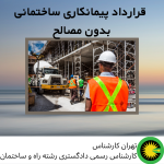 قرارداد پیمانکاری ساختمانی بدون مصالح