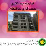 قرارداد پیمانکاری سفت کاری ساختمان
