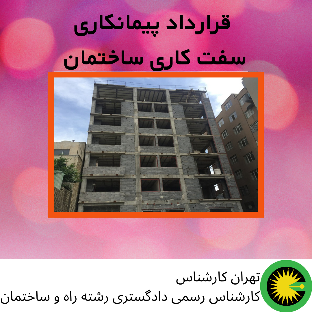 قرارداد پیمانکاری سفت کاری ساختمان