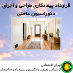قرارداد پیمانکاری طراحی و اجرای دکوراسیون داخلی