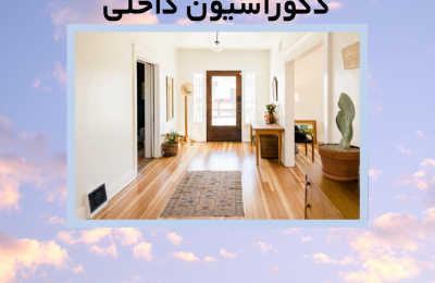 قرارداد پیمانکاری طراحی و اجرای دکوراسیون داخلی